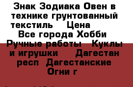 Знак Зодиака-Овен в технике грунтованный текстиль. › Цена ­ 600 - Все города Хобби. Ручные работы » Куклы и игрушки   . Дагестан респ.,Дагестанские Огни г.